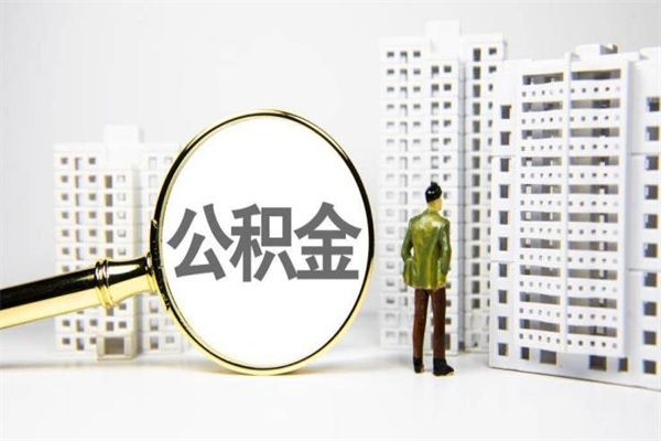 桓台珠海公积金可以在清远买房吗（桓台珠海交的公积金外地可以用吗?）