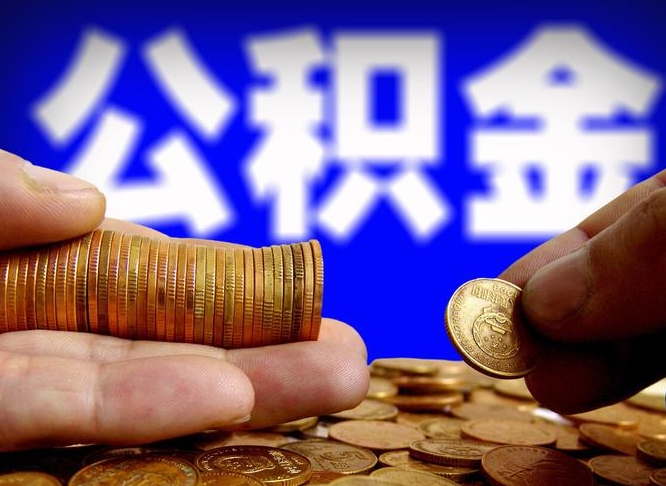 桓台西安离职公积金代办（桓台西安离职取住房公积金）